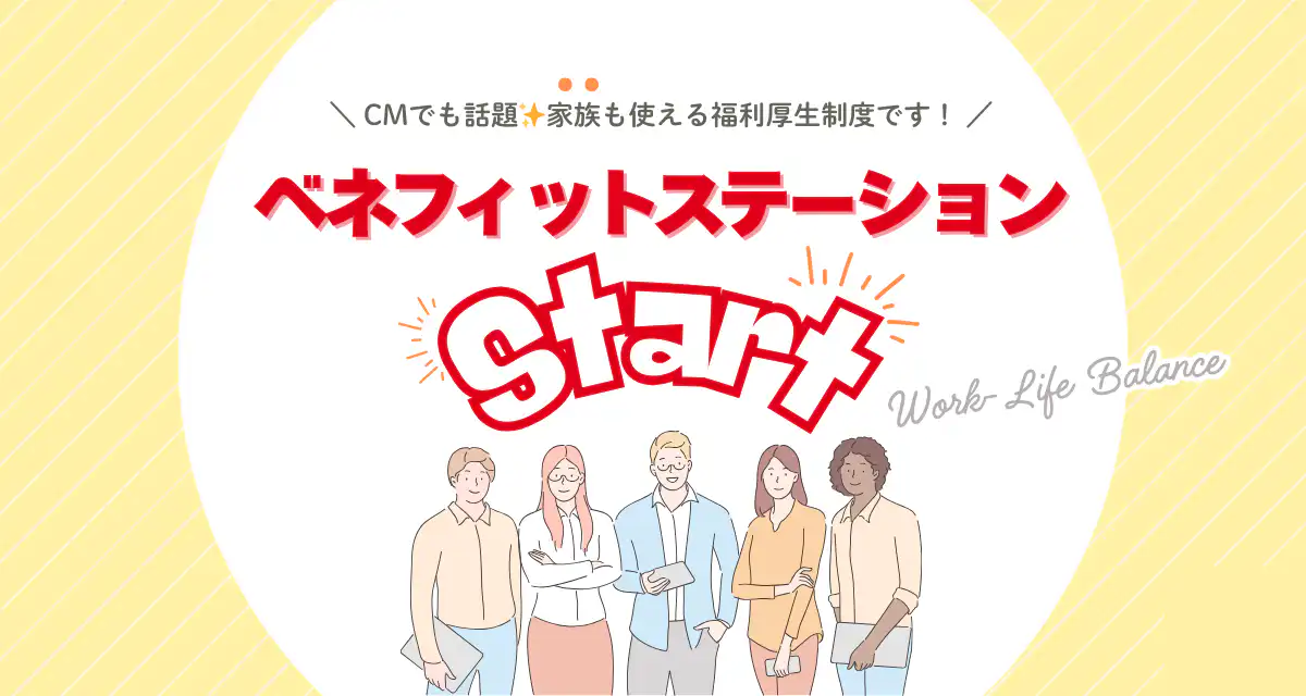 ベネフィットステーションのホームページバナー