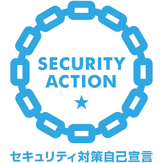 （独）情報処理推進機構（IPA）の“SECURITY ACTION”の一つ星