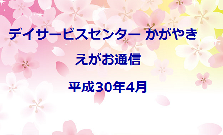 デイサービスセンターかがやき「えがお通信」