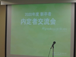 2020年度 新卒者 内定者交流会～その１～