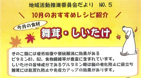 かがやきの丘　地域活動推進委員会だより　No.5「10月のおすすめレシピ紹介」