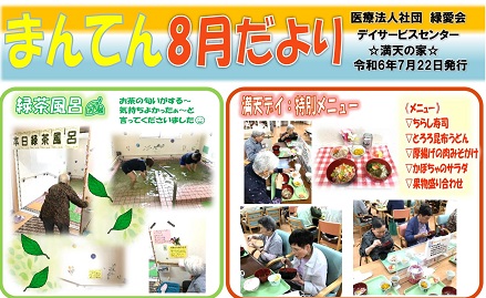 デイサービスセンター満天の家🏠   『まんてん８月だより」🍉