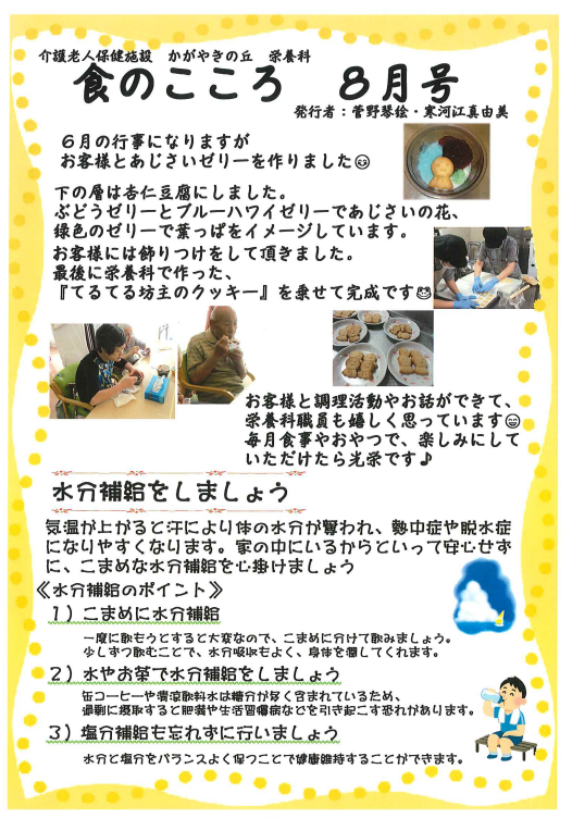 かがやきの丘「食のこころ8月号⛱」栄養科