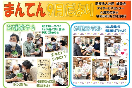 デイサービスセンター満天の家🏠  『まんてん９月だより」