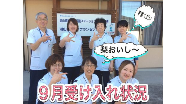 湖山病院訪問看護ステーション山形営業所「9月の受け入れ状況」