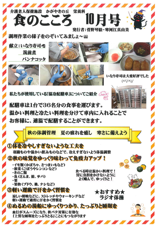 かがやきの丘「食のこころ10月号(^o^)☆彡」栄養科