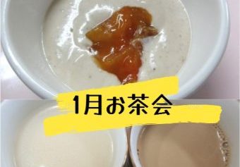 川西湖山病院 栄養科「1月お茶会☕」