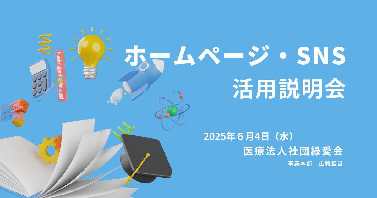 事業本部　ホームページ・SNS活用説明会