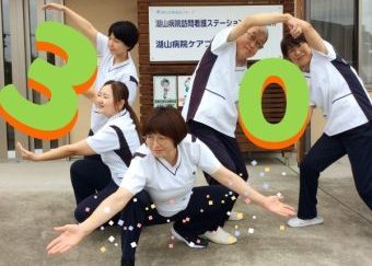 湖山病院訪問看護ステーション「祝！30周年✨」