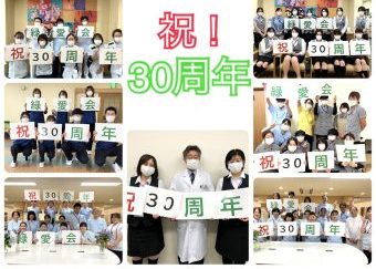 川西湖山病院 事務部「祝！30周年✨」