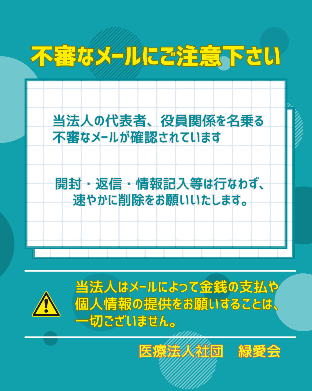 【重要】不審なメールにご注意下さい